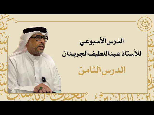 ⁣الدرس الأسبوعي | للأستاذ عبداللطيف الجريدان - الدرس الثامن