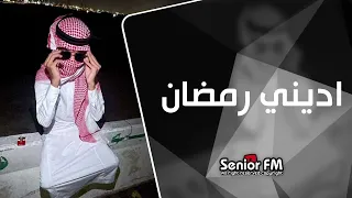 اغاني تيك توك        اديني رمضان قلنا على الصحاب   باور العالي اسمع يمعلم   مطلوبة اكثر شيء دندنها