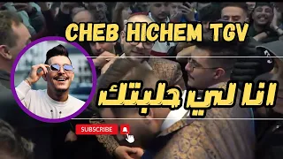 Cheb Hichem Tgv Ana Li Halbtek انا لي حلبتك Live 2024 