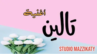 اغنية باسم تالين دندنها