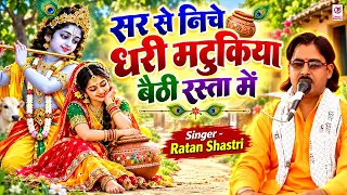 सर से निचे धरी मटुकिया बैठी रस्ता में | Ratan Shastri | Krishna Bhajan