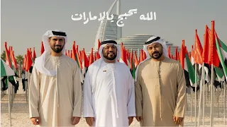 عيد الوطني    الدولة الامارات العربية المتحدة الله يحبج يالامارات دندنها
