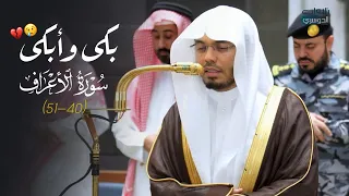 عشائية مبكية تأثر فيها د.⁧ ياسر الدوسري⁩ من سورة الأعراف  | الإثنين 18-3-1448هـ