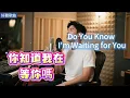Lyra·雲音 翻唱 超級好聽 |《你知道我在等你嗎》| 原唱:張洪量 | 莫名我就喜歡你,深深地愛上你 |Amazing| "Do You Know I'm Waiting for You" #歌曲
