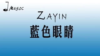 Zayin 藍色眼睛 歌詞版 