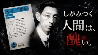 【名著】「いき」の構造｜年をとるほど「色気」が出る人、老けるだけの人。