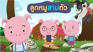 ลูกหมูสามตัว [นิทานก่อนนอน] [นิทานอีสป]