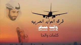 وانت مسافر   فرقة العوايد الحربية  حصريا       دندنها