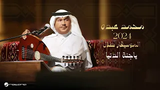 Mohammed Abdo Ya Jannat El Dinia Official Music Video 2024 محمد عبده ياجنة الدنيا 