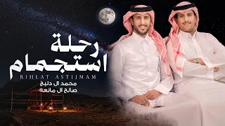 رحلة استجمام   محمد ال دلبج و صالح ال مانعه    حصريا        دندنها