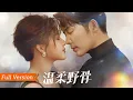 Lagu 【FULL Version】死對頭變隱婚夫妻！毒舌投資大佬暗戀小作精十年，被催婚時她隨口一提結婚，他當場答應！職場互懟私下黏糊，黑卡隨便刷、加班必等，這波高甜暗戀成真甜炸了！丨温柔野骨