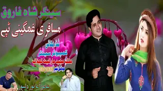 شاه فاروق تپی  شاه فاروق تپی