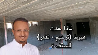 احذر ان يحدث في بيتك لماذا هبط السقف 