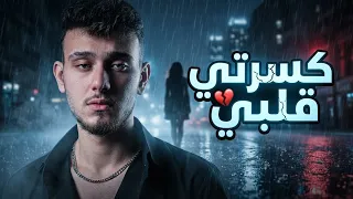 كسرتي قلبي     ديمير                    ستايل الشامي                 دندنها