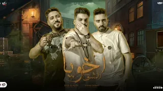 مهرجان أخويا الشق  زيزو النوبي  حمو صبحي فريق الاحلام  توزيع الشبح      دندنها