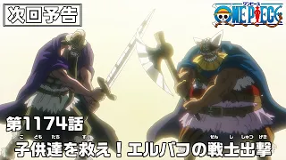 YouTube影片, 內容是ONE PIECE 艾爾帕布篇 的 第 1174 預告