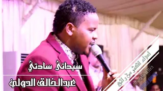 الدولي عبدالخالق سيداتي سادتي 