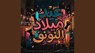 عيد ميلاد أبويا دندنها