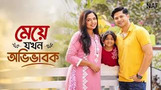 মেয়ে যখন অভিভাবক | Meye Jokhon Ovivabok | Niloy Alamgir | Heme | waziha | Bangla Natok 2026 | NAF