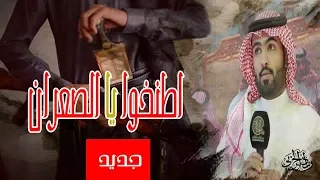 اطنخوا يا الصعران هامة مطير غزاي بن سحاب حصري 2018  اطنخوا يا الصعران هامة مطير غزاي بن سحاب حصري 2018