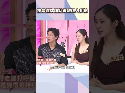 楊昇達你講話很難讓人相信【#小姐不熙娣】#shorts