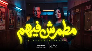 مطمرش فيهم   دنيا الالفى و محمد أوشا   اغانى جديد      دندنها