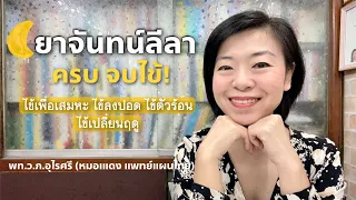 ยาจันทลีลาใช้รักษาอาการอะไรบ้าง