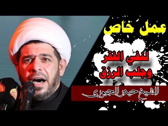 ⁣عمل مجرب لنفي الفقر وجلب الرزق | الشيخ حيدر الجبوري