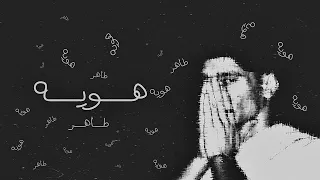 هويه طاهر Prod By Taher Taher H Awia 
