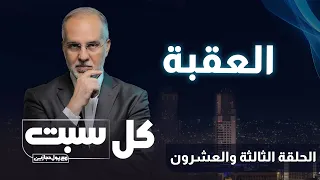 العقبة كل سبت حلقة 23 