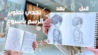 تحدي تطوير رسمي خلال اسبوع        نصائح مهمة حتى تطور رسمك بفترة قصيرة       دندنها