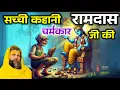 Download Lagu रामदास चर्मकार जी की सच्ची कहानी #premanandji#premanandmaharaj
