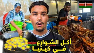 جـربت أغـرب المأكولات في كينـيا أول مرة أراهـا في حياتي 
