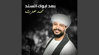 بعد ابوك السند دندنها