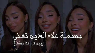 بسملة علاء الدين تغني  ومين قال اننا بكرا     دندنها
