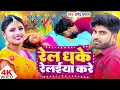 Download Lagu #Video | रेल धके रेलईया करे | #Dharmendra Dhamal | Rel Dhake Relaiya Kare | New Bhojpuri Song 2025