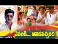 Download Lagu Evandi Aavida Vachindi || Full Comedy Telugu Movie || Shobhan Babu, Bramhanandham, Babumohan
