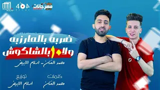 المهرجان الي خارب التيك توك ضربه بالمرزبه ولا عشره بالشاكوش اسلام الابيض و محمد الفنان 