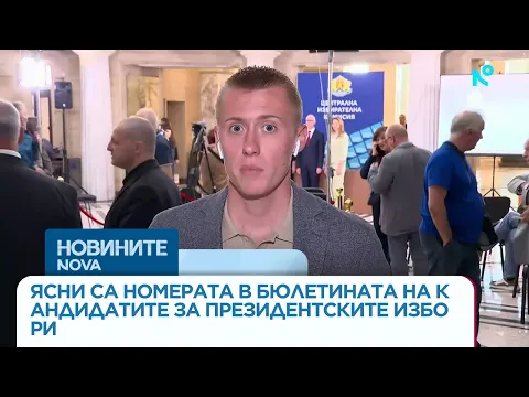 Ясни са номерата в бюлетината за президентските избори: Пълен списък и ключови дати