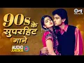 Lagu 90’s के सुपरहिट गाने | 90s Love Songs Jukebox | Udit Narayan, Alka Yagnik, Kumar Sanu | Old Songs