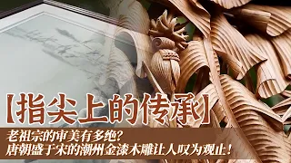 老祖宗的审美有多绝？始于唐朝盛于宋的潮州金漆木雕金碧辉煌 苏州绣娘纯手工量身定制苏绣 侗族大歌无指挥自然合声 每一个都让人叹为观止！——《百年守护》合集 |  中华国宝