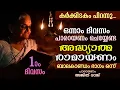 Download Lagu കർക്കിടകം ഒന്നാംദിവസം പാരായണം ചെയ്യേണ്ട അദ്ധ്യാത്മരാമായണം ഭാഗം 01 | Adhyatma Ramayanam Day 1