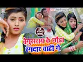 Lagu Bihari Babu का मगही #HD VIDEO SONG | बेगुसराय के छौड़ा रंगदार चाही गे | Begusaray Ke Chhauda Rangdar