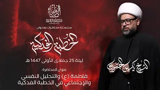 مباشر الشيخ ياسين الجمري فاطمة ع والتحليل النفسي والإجتماعي في الخطبة الفدكية 