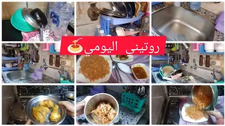 روتين المشقة طبخ وطبختله غسيل وغسلتله فاضل ايه تاني وانا اعمله دا انا عملت اللي عليا  روتين المشقة طبخ وطبختله غسيل وغسلتله فاضل ايه تاني وانا اعمله دا انا عملت اللي عليا