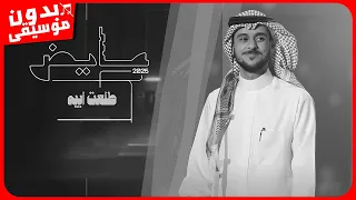 عايض طلعت ابيه بدون موسيقى جودة عالية 