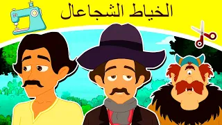الخياط الشجاعال قصص اطفال كرتون اطفال قصص العربيه قصص اطفال قبل النوم جديدة اطفال كرتون 