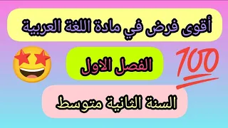 أقوى فرض الفصل الاول في مادة اللغة العربية السنة الثانية متوسط 