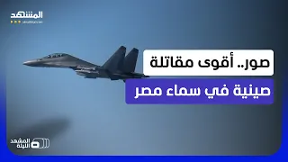 لواء طيار مصري يكشف: هذا ما تقدمه المقاتلات الصينية للجيش المصري  - المشهد الليلة