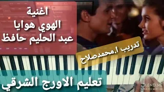 تعليم عزف الاورج اغنية الهوي هوايا عبد الحليم حافظ دورات اونلاين 00201002633309 واتساب 